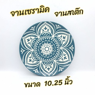 (ขนาด 10.25") จาน จานญี่ปุ่น จานเซรามิค  จานดินเนอร์ จานสเต๊ก สีเขียว ขนาด 10.25 นิ้ว (26.1 ซ.ม.)