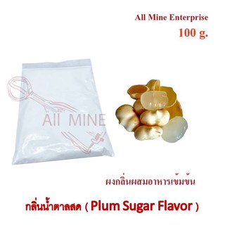 กลิ่นผงน้ำตาลสดผสมอาหารเข้มข้น  (All Mine)  100 กรัม