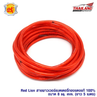 Red Lion สายพาวเวอร์แบตเตอรี่ทองแดงแท้ 100% ขนาด 8 SQ.MM. 5 เมตร