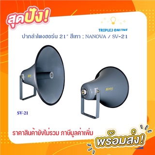 ปากลำโพงฮอร์น 21" สีเทา ; NANOVA / SV-21