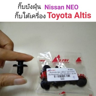 กิ๊บกันชนหน้า Neo , กิ๊บใต้เครื่อง Altis