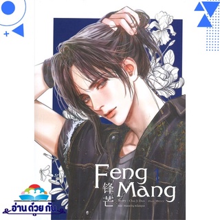 หนังสือ FENG MANG เล่ม 1 หนังสือใหม่ พร้อมส่ง #อ่านด้วยกัน