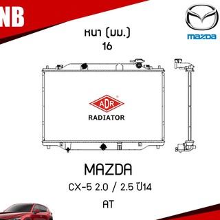 ADR หม้อน้ำ MAZDA CX-5 CX5 เบนซิล 2.0 , 2.5 ปี 2014 AT (เกียร์ออโต้) หม้อน้ำอลูมิเนียม ฝาพลาสติก หม้อน้ำรถยนต์