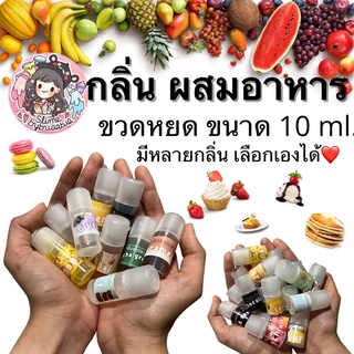 กลิ่นผสมอาหาร ขนาด 10 ml. มีให้เลือกหลายกลิ่น สำหรับทำสไลม์ ประกอบอาหาร หรือเบเกอรี่