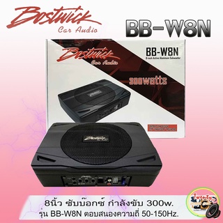 BOSTWICK รุ่นBB-W8N ซับบ๊อกซ์ ลำโพงซับวูฟเฟอร์ แอคทีฟ 300watts เบสบ๊อก BASSBOX SUBBOX ขนาด 8นิ้ว ประกันศูนย์ 1 ปี