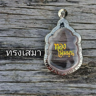 กรอบพระ แบบเรียบและลายไทย กรอบพระเสมา กรอบพระเครื่อง กรอบพระสำเร็จ