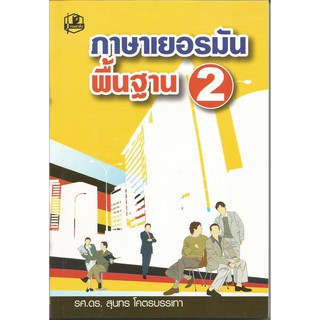 ภาษาเยอรมันพื้นฐาน 2 : สุนทร โคตรบรรเทา