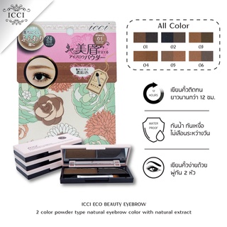 Sale!! 🔥🔥 เขียนคิ้วฝุ่น 2 ช่อง ICCI ECO BEAUTY EYEBROW [No.1538] เขียนง่าย มีแปรงและกระจกในตลับ พกพาสะดวก