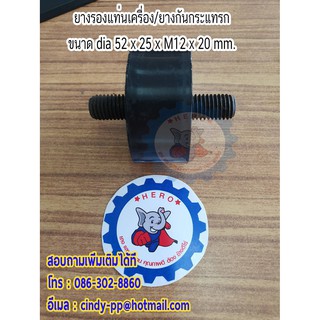 ยางรองแท่นเครื่องTK1  ขนาด dia52 x สูง 25 x ขนาดน็อต M12 x ความยาวน็อต20 mm