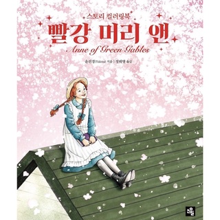 (Yalzza) Anne of Green Gables Korean Colouring Book