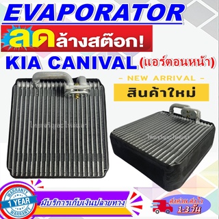 EVAPORATOR KIA Carnival-L,Sephia คอยล์เย็น เกีย คาร์นิวัล,ซีเฟีย คอยเย็น คอล์ยเย็น