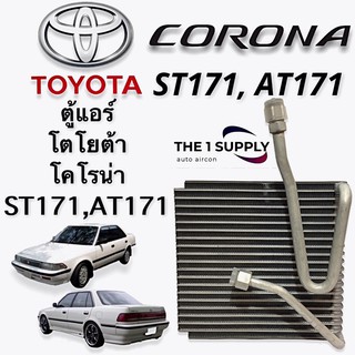 ตู้แอร์ ST171 AT171 โตโยต้า โคโรน่า แป๊ะยิ้ม หน้ายิ้ม หน้ายักษ์ Evaporator Corona ST171 AT171  คอยล์เย็น คอล์ย คอย