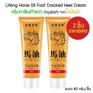 แพ็ค 2 ชิ้น Lifeng Horse Oil Foot Cracked Heel Cream 80g. ครีมทาส้นเท้าแตก ครีมทาเท้า ส้นเท้าแตก ขัดเท้าแตก นวดเท้า