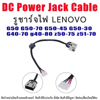 DC Power Jack สำหรับ Lenovo G50 G50-70 G50-45 G50-30 80 G40-70 g40-80 z50-75 z51-70