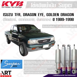 KYB โช๊คอัพน้ำมันซุปเปอร์ Isuzu tfr, dragon eye, golden dragon มังกรทอง, ดราก้อนอาย, ทีเอฟอาร์ ปี 1989-1998 kayaba super