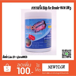 อาหารเสริมสูตรพิเศษ Help For Breeder ขนาด 100 g.