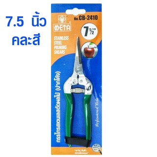 กรรไกรตัดกิ่งไม้ 7.5 นิ้ว คมพิเศษ META 2410 กรรไกรตัดผลไม้ กรรไกร ตัดแต่งกิ่งไม้ คีมตัดกิ่งไม้ มีดตัดกิ่งไม้