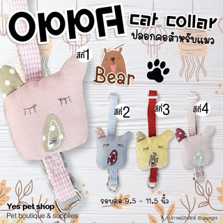 ปลอกคอแมว Cat Collar รุ่นBear สีสันน่ารัก สวยงาม ขนาด รอบคอ 9.5-11.5 นิ้ว (แบบตัววเลือก)  โดย Yes Pet Shop