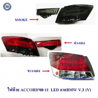 ไฟท้าย HONDA ACCORD 2008-2012 ลาย BMW V.3 (V) ฮอนด้า แอคอร์ด 2008-2012