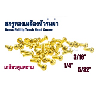 น็อตหัวร่มผ่า 5/32" 3/16" 1/4" หัวกลม น็อตทองเหลืองหัวร่มผ่า สกรูหัวเห็ด สกรูทองเหลืองหัวกลมผ่า Phillip Trush Head Screw