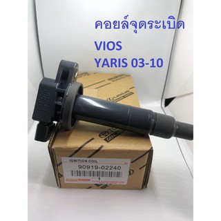 คอยด์จุดระเบิด DENSO (VIOS,YARIS 03-10)