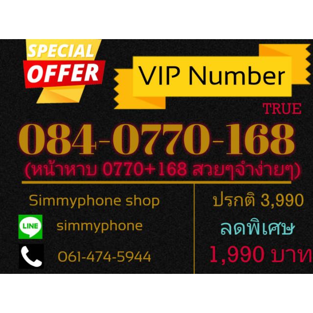 ขายเบอร์ VIP Number 084-0770-168 (AIS)