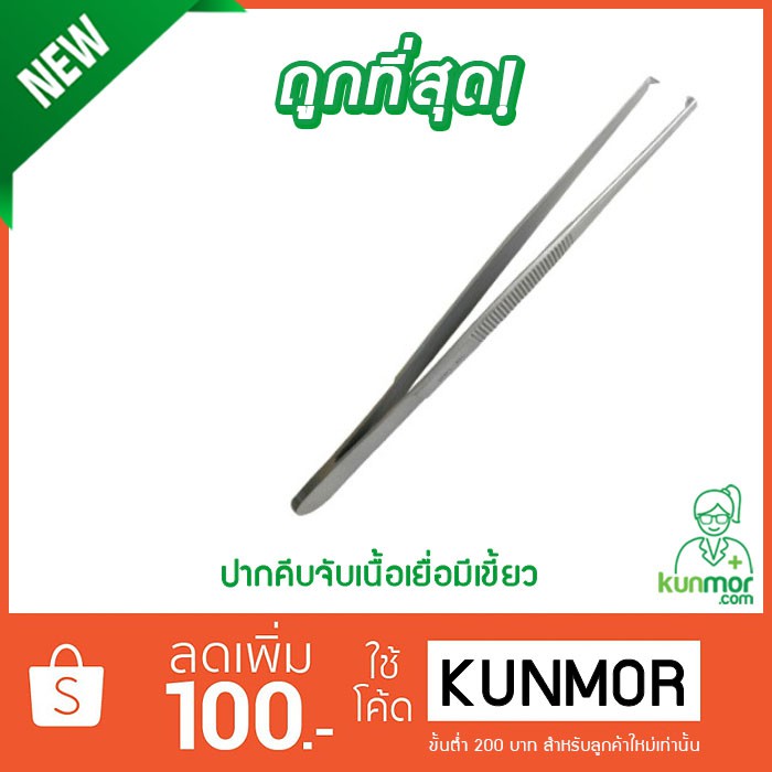 ปากคีบจับเนื้อเยื่อแบบมีเขี้ยว ขนาด 16,18,25,30 ( Forcep,ที่คีบเนื้อเยื่อ,คีมจับเนื้อเยื่อ)
