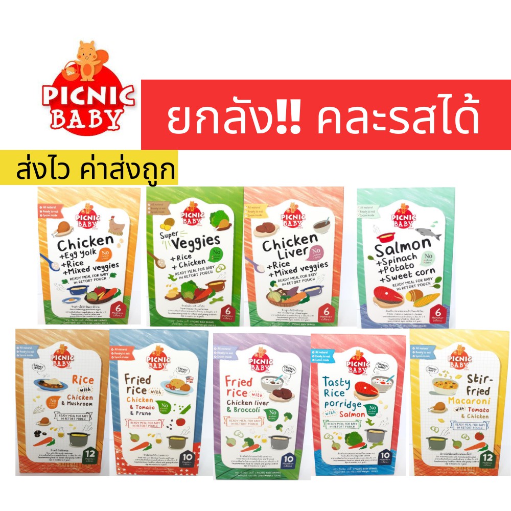 [ส่งด่วนเลือกได้] ครบรส คละได้ตามใจ Picnic baby ยกลัง ปิคนิคเบบี้ อาหารเสริมเด็ก อาหารเด็ก6เดือน Picnicbabyยกลัง