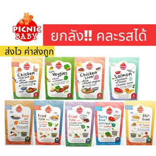 (คละได้ตามใจ โค้ดเงินคืน 30%) Picnic baby ยกลัง ปิคนิคเบบี้ อาหารเสริมเด็ก อาหารเด็ก อาหารเด็ก6เดือน Picnicbabyยกลัง