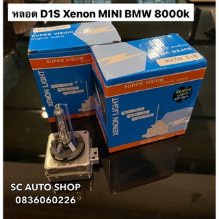 หลอด D1S 8000K สำหรับ MINI Cooper R50 R52 R53 R55 R56 R57 R58 R59 R60 R61 F54 F55 F56 F57 F60 BMW