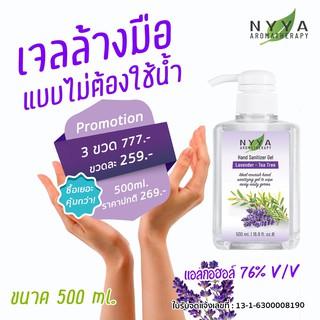 เจลล้างแบบไม่ใช้น้ำ Nyya  ขนาด 500 ml จำนวน 1 ขวด