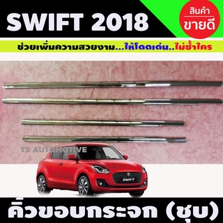 คิ้วขอบกระจก ชุปโครเมี่ยม ซูซุกิ สวิฟ Suzuki Swift All new 2018-2020 L