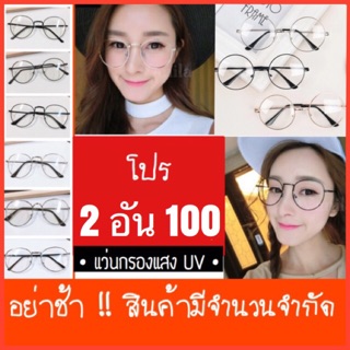 แว่นกรองแสง 🔥โปรแรง 💦 พิเศษราคาส่ง