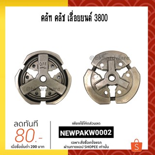 คลัท คลัชชุด เลื่อยยนต์ 3800