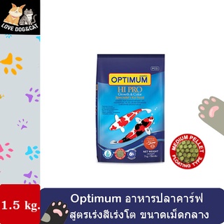 อาหารปลาคาร์ฟ (Optimum Hi Pro Growth &amp; Color) ออพติมั่มไฮโปร สูตรเร่งโต และเร่งสีของปลาคาร์ฟ น้ำเงิน(เม็ดกลาง) 1.5 kg