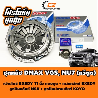 ชุดยกคลัช ดีแมค DMAX VGS, MU7 หวีดูด 11นิ้ว คุณภาพสูง เกรด OEM เหมือนแท้ติดรถยนต์