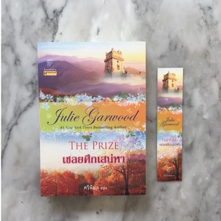 มือสอง เชลยศึกเสน่หา The Prize โดย จูลี่ การ์วูด Julie Garwood .. นิยายแปลโรมานซ์