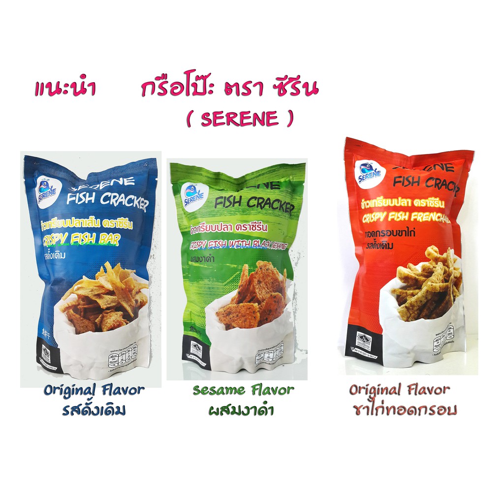 กรือโป๊ะ ซีรีน ( Serene ) ข้าวเกรียบปลา ปัตตานี มีให้เลือกแล้ว 3 รสชาติ , Expire 02/2027 รสชาติคล้ายบางนาราบีฟิชBangnara
