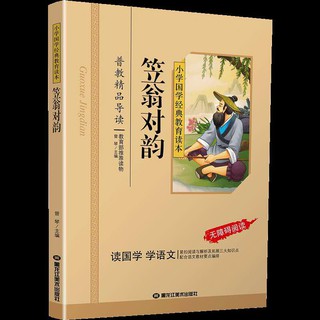 หนังสืออ่านนอกเวลาภาษาจีน 笠翁对韵 Classical Chinese Enlightenment Books