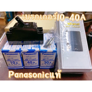 เบรกเกอร์panasonicแท้ตั้งแต่10A-40Aพร้อมกล่องใส่เบรกเกอร์