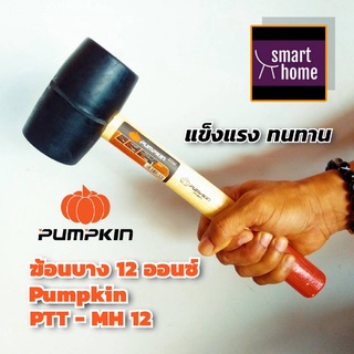 ฆ้อนยาง เกรด A Pumpkin PTT MH12 12 ออนซ์ (29328) ใช้ทุบวัสดุ ทำให้ผิวงานคงเดิม ด้ามจับกระชับมือ, ยางคงทน - ค้อนยาง ค้อน