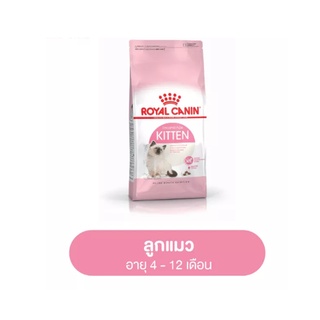 Royal Canin Kitten โรยัล คานิน ขนาด 400 ก.  อาหารลูกแมว อายุ 4-12 เดือน