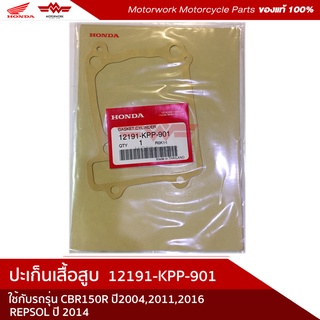 ปะเก็นเสื้อสูบ รถรุ่น CRB150R ปี 2004,2011,2016,รุ่น REPSOL ปี 2014 (อะไหล่มอเตอร์ไซค์ Honda ของแท้เบิกศูนย์100%)