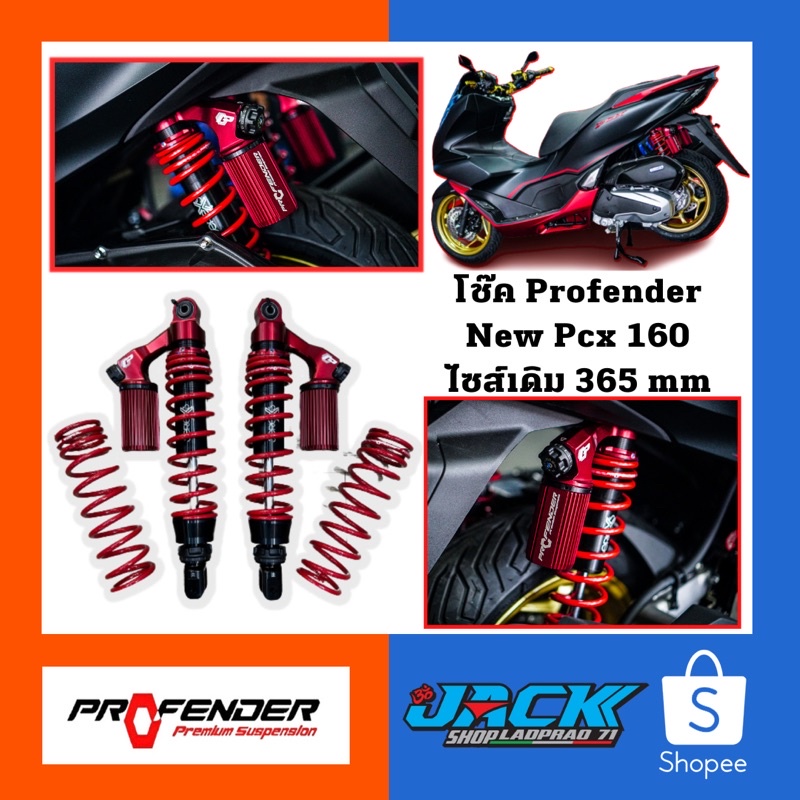 โช๊คหลัง Profender (จัดส่งฟรี)X-series NewPcx160 ตรงรุ่น
