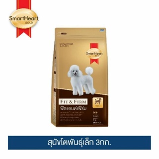 อาหารสุนัขสมาร์ทฮาร์ท โกลด์ ฟิตแอนด์เฟิร์ม  สุนัขโตพันธุ์เล็ก 3กก. / SmartHeart GOLD Fit&amp;Firm Small Breed 3kg