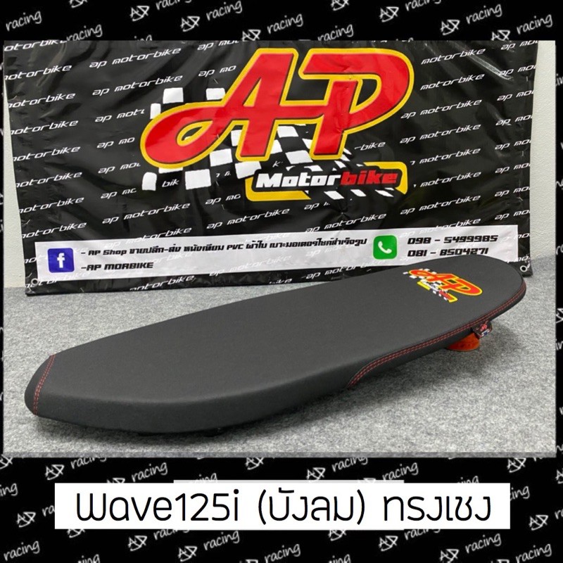 เบาะเวฟ125iบังลมทรงเชงสีดำ