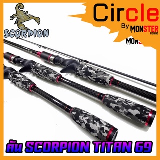 คันตกปลา SCORPION รุ่น TITAN 69 ขนาด 6 ฟุต 9 นิ้ว แบบ 2 ท่อน (มีทั้ง สปิ้นและเบท)