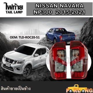 ไฟท้าย NISSAN NAVARA NP300 LED 2015-2021 พร้อมหลอดไฟ ปลั๊กตรงรุ่น ขายเป็นข้าง #TLD-ROC20-51 TAIL LAMP