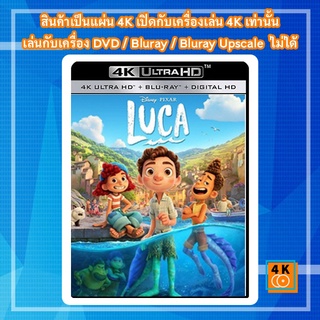 หนัง 4K UHD ใหม่ Luca (2021) - แผ่นหนัง 4K UHD