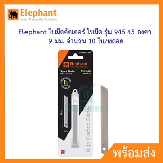 Elephant ใบมีดคัตเตอร์ ใบมีด รุ่น 945 (45 องศา) 9 มม. จำนวน 10 ใบ/หลอด